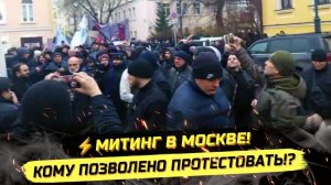 ⚡️ КОМУ МОЖНО ПРОТЕ$ТОВАТЬ? ОТСУТСТВИЕ ПОЛИТИЧЕСКИХ ДИСКУССИЙ И ЦЕНЗУРА!