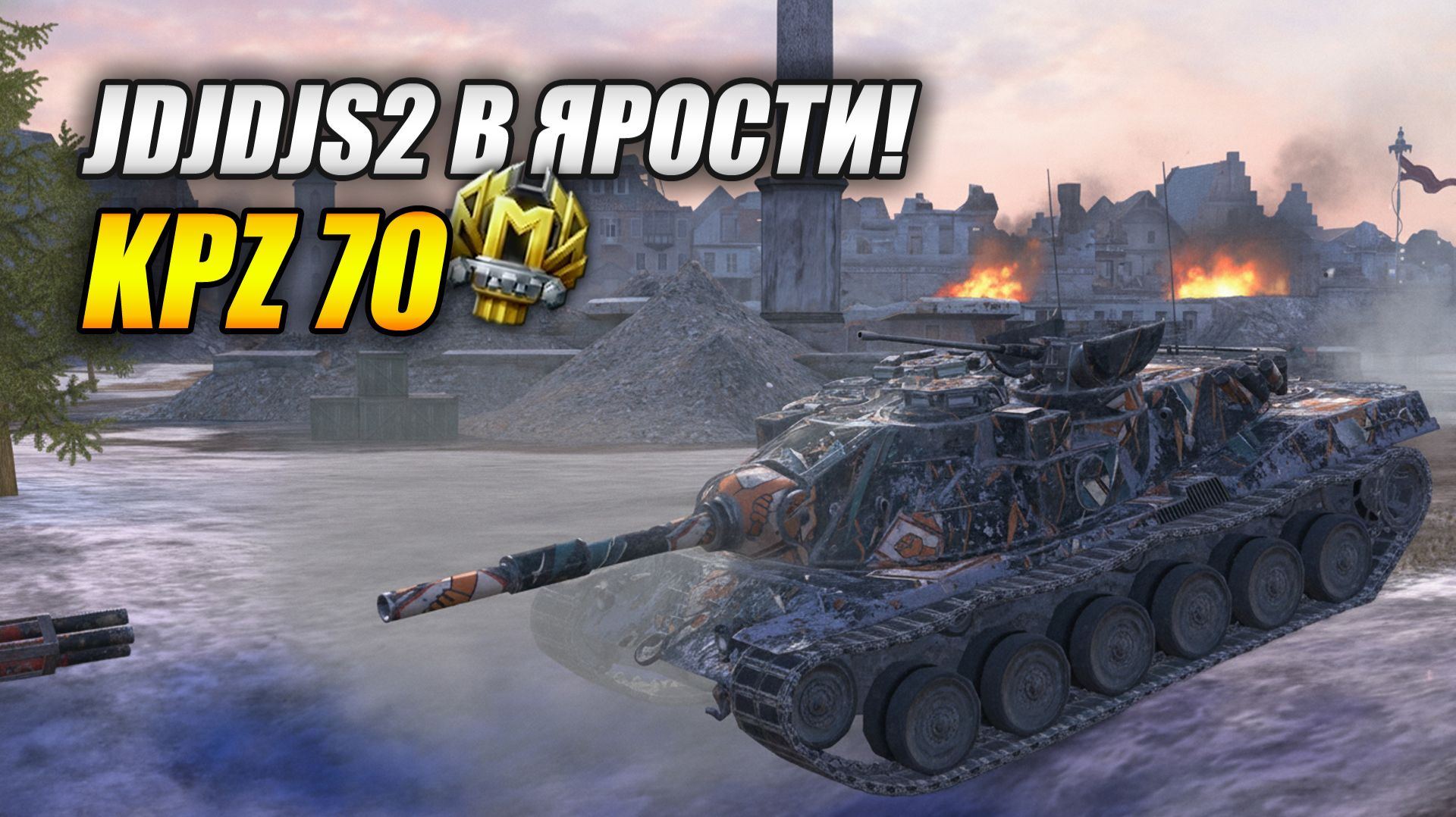 Kpz 70 - jDjDJS2 в ярости! (Tanks Blitz | Танки Блиц) смотреть онлайн