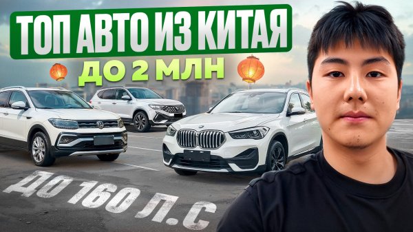 Лучшие авто из Китая до 2млн | Реальные цены 2025