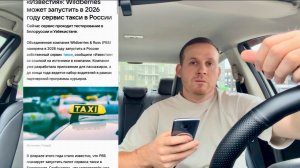 Такси Wildberries заходит на рынок такси | водители массово разбегутся из сферы из за новых условий