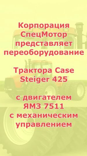 Трактор Case Steiger 425 с двигателем ЯМЗ 7511. Зима 2022 год