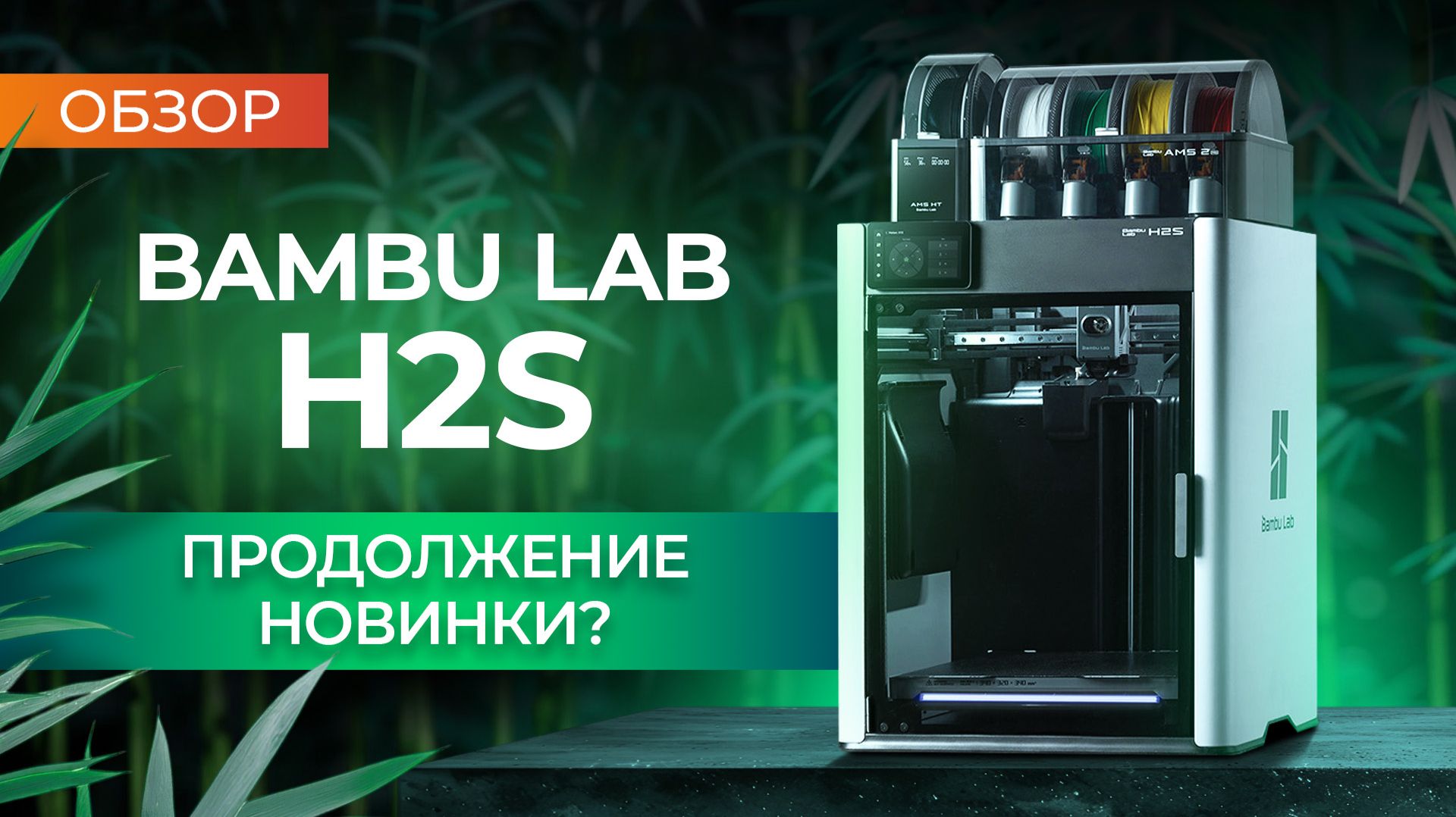 Обзор Bambu Lab H2S - с этого надо было начинать! смотреть онлайн
