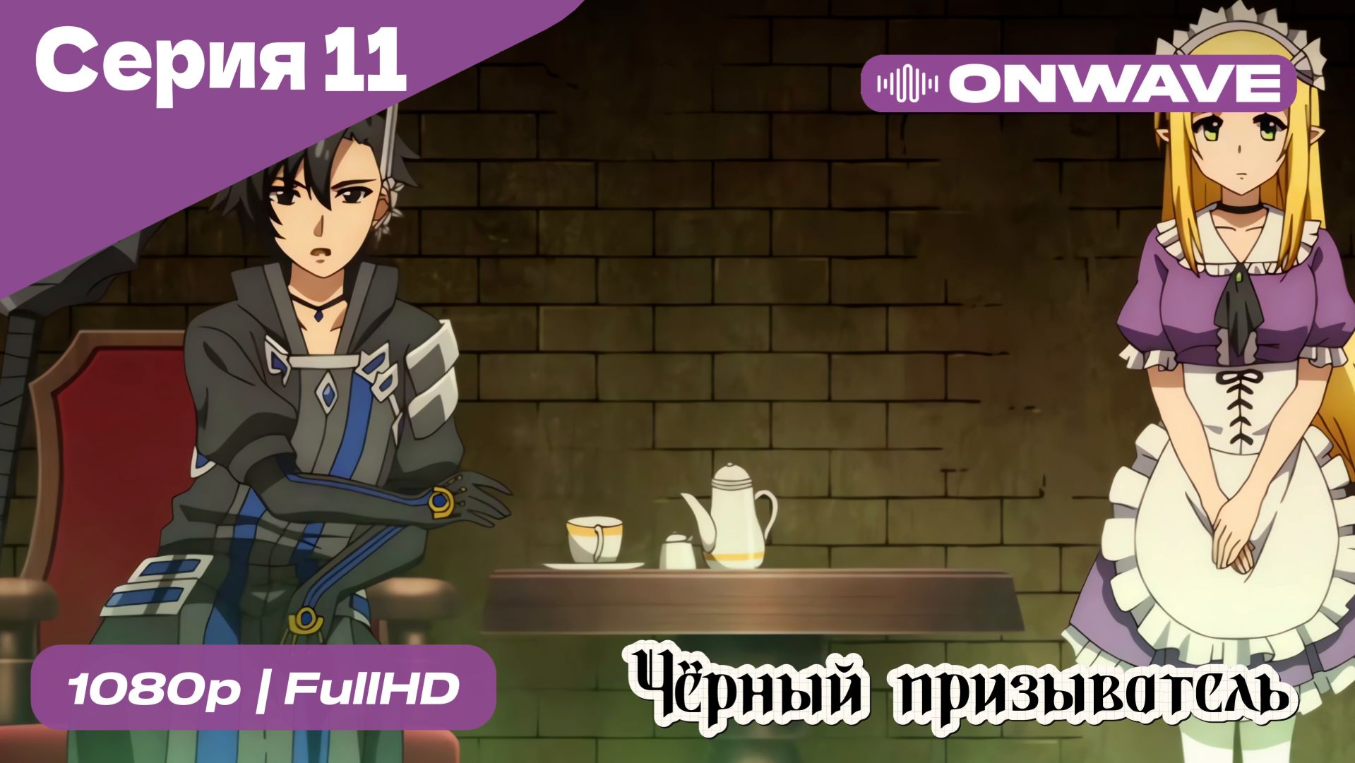 Чёрный призыватель - 11 Серия [OnWave] смотреть онлайн
