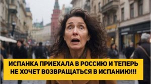 ИСПАНКА ПРИЕХАЛА В РОССИЮ И ТЕПЕРЬ НЕ ХОЧЕТ ВОЗВРАЩАТЬСЯ В ИСПАНИЮ!!!