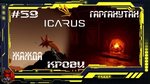 Icarus Серия 59 / Стикс/ Великая охота Гарганутан: Жажда крови