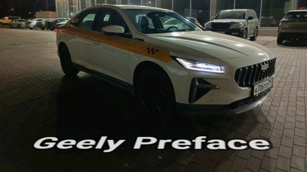 Купил Geely Preface