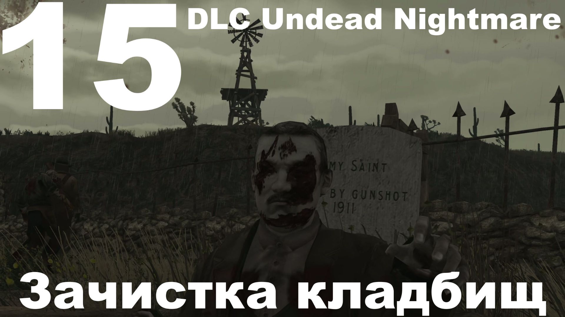Прохождение Red Dead Redemption (PC) №15 - DLC Undead Nightmare - Зачистка кладбищ смотреть онлайн