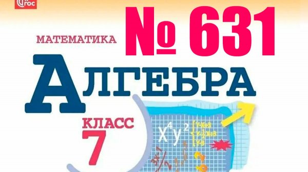 алгебра 7 класс номер 631