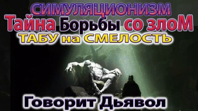 ✅ Говорит Дьявол: Тайна Борьбы со Злом. Принято 5 августа 2024 года.  4K