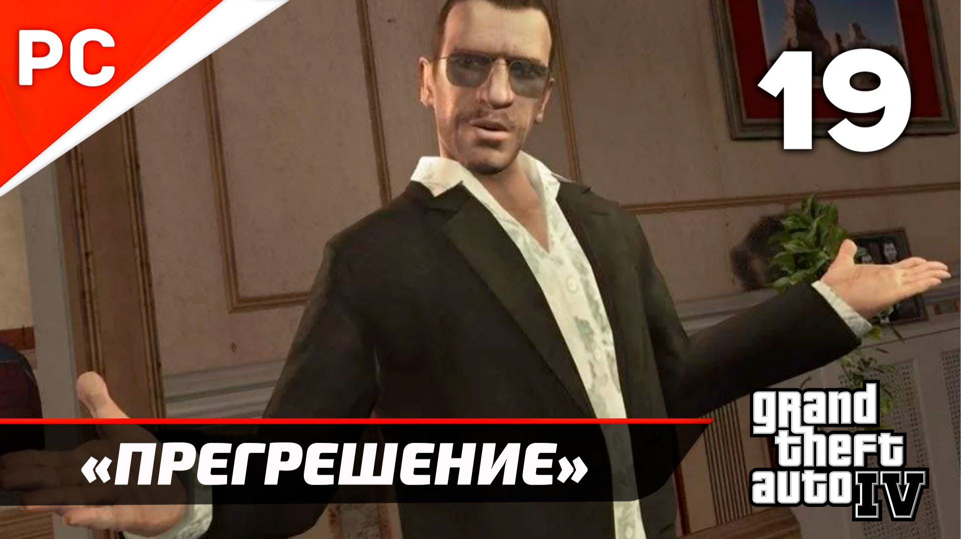 Прохождение Grand Theft Auto IV Без Комментариев — Часть 19: «Прегрешение» смотреть онлайн