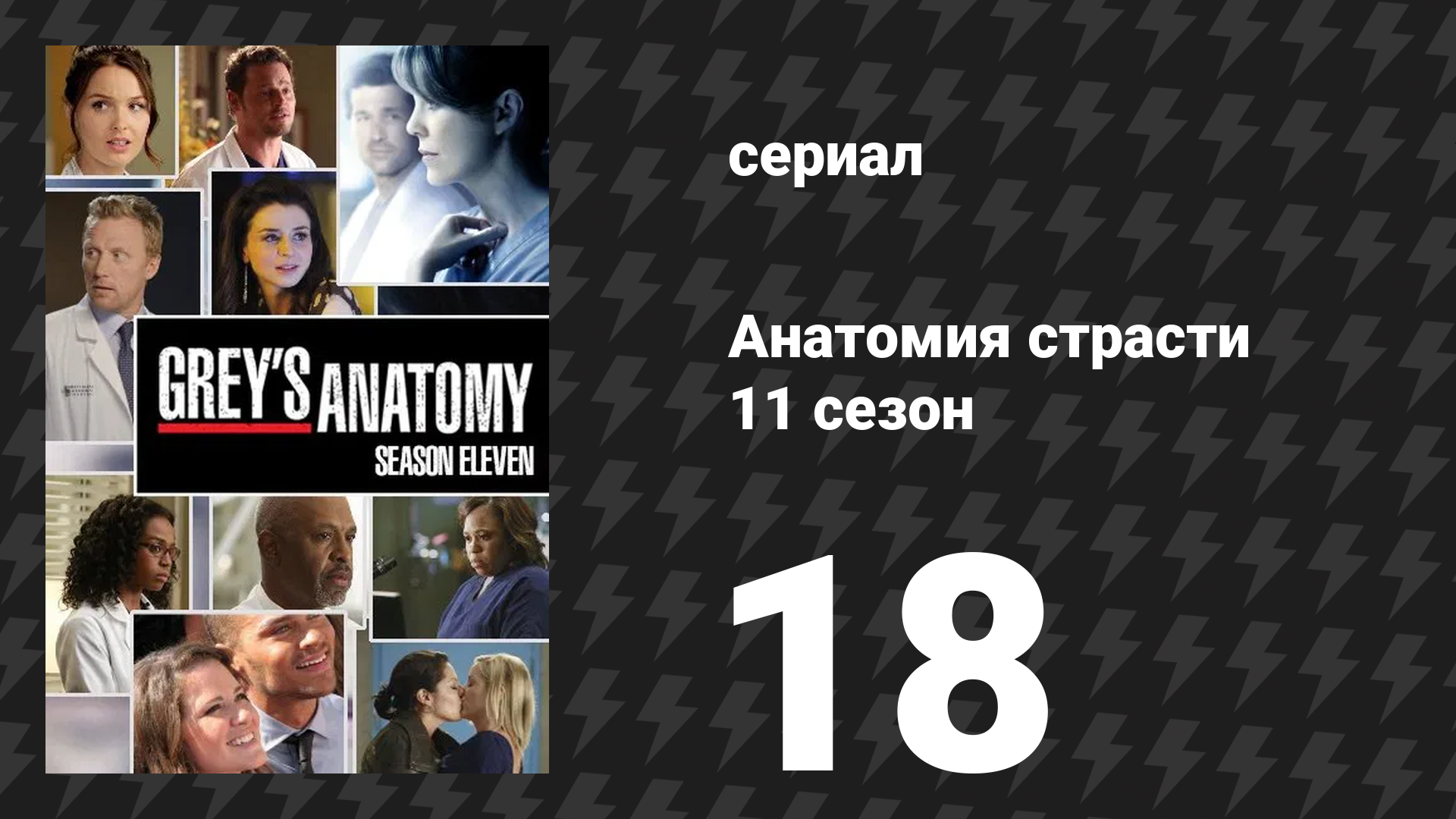 Анатомия страсти 11 сезон 18 серия «Когда я взрослею» (сериал, 2014)