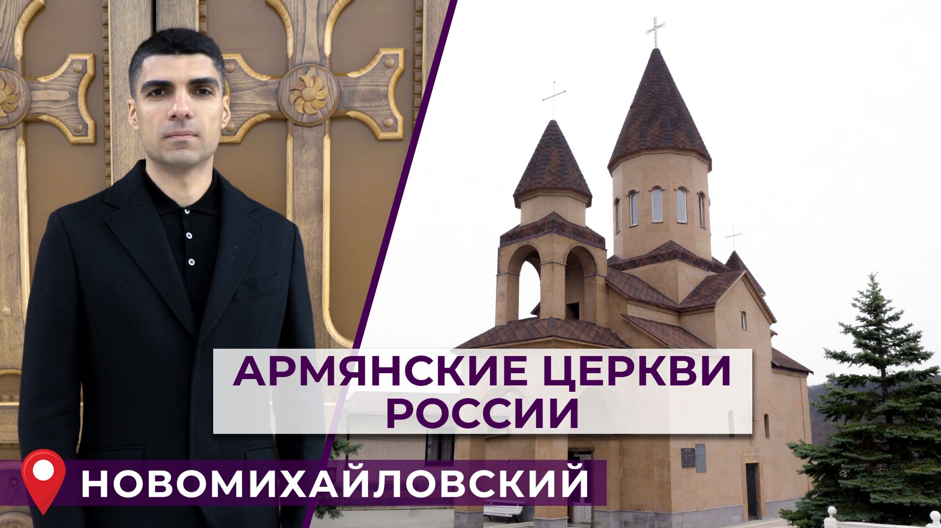 Армянские церкви России | Новомихайловский смотреть онлайн