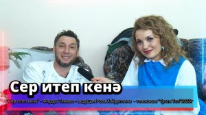 "Сер итеп кенә" - Фирдус Тямаев - ведущая Роза Хайруллина  - телеканал "Туган Тел"2025г
