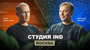 Амир Идиатулин - Студия IND | АрхитектурНО