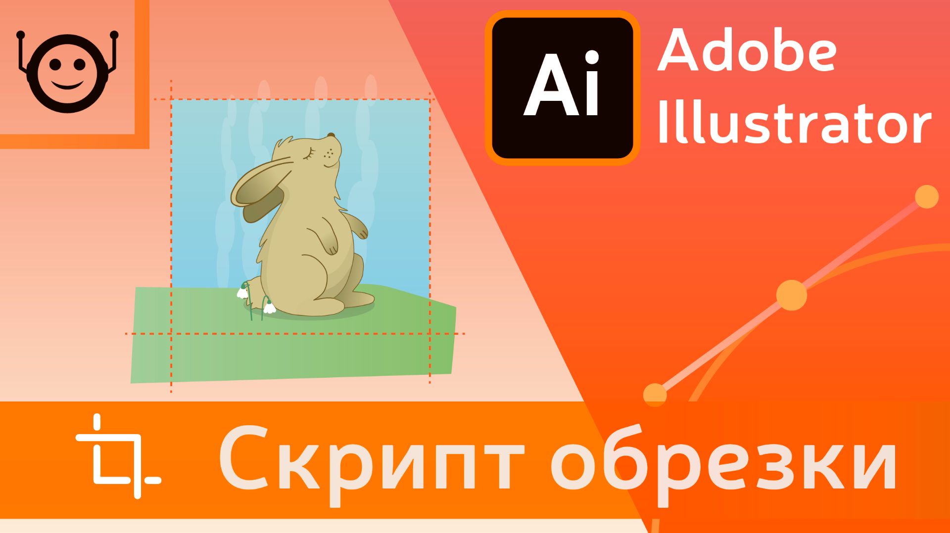Скрипт обрезки (Crop Script) - Adobe Illustrator смотреть онлайн