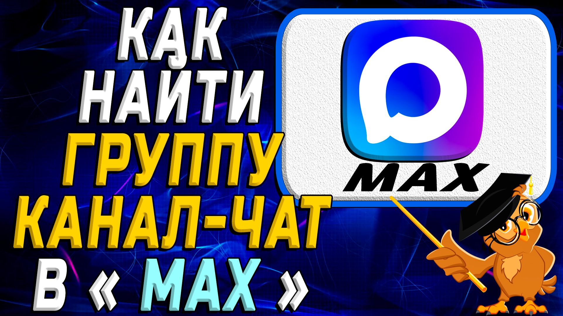 Как в максе найти группу, канал и чат смотреть онлайн