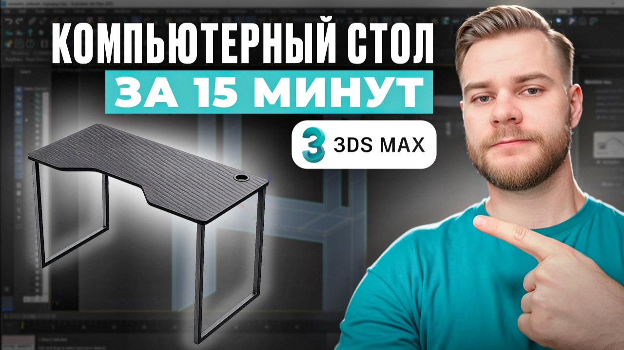 Геймерский стол в 3Ds Max с нуля: вырез, фаски, ножки — пошаговый урок