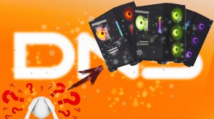 Игровые Готовые ПК в ДНС 70-80к - Дешевле самому собрать?