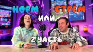 ИГРАЕМ В "НОРМ ИЛИ СТРЁМ" | 2 ЧАСТЬ | ФИНАЛ