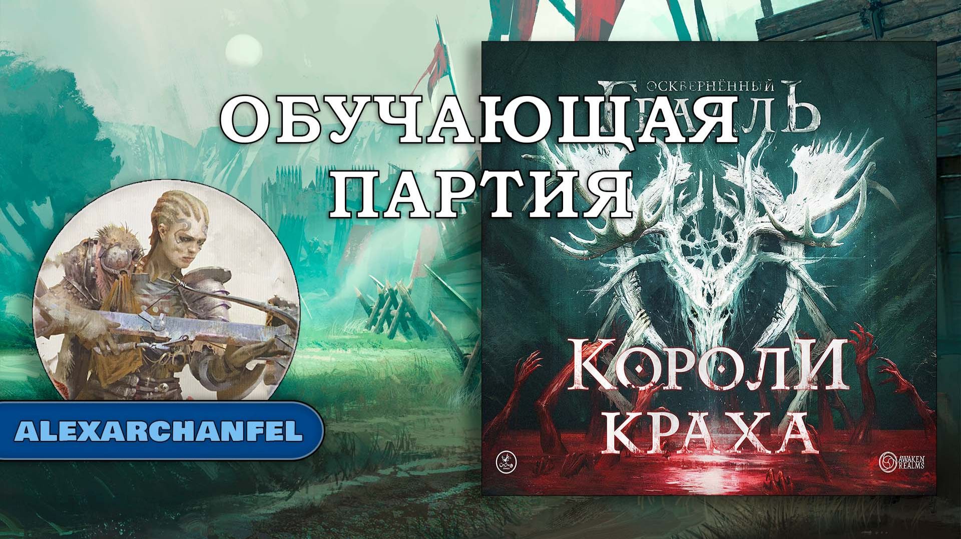 Осквернённый Грааль Короли Краха настольная игра смотреть онлайн