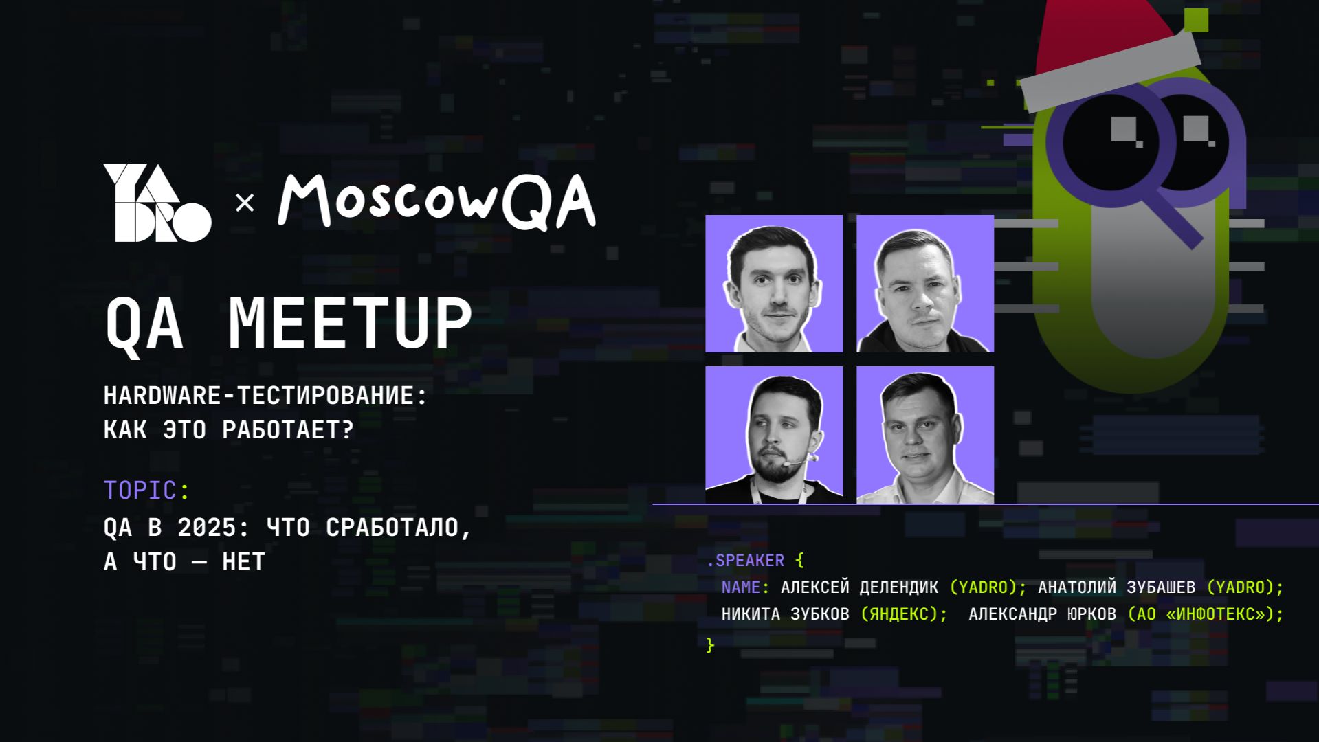 Дискуссия: QA в 2025: что сработало, а что — нет