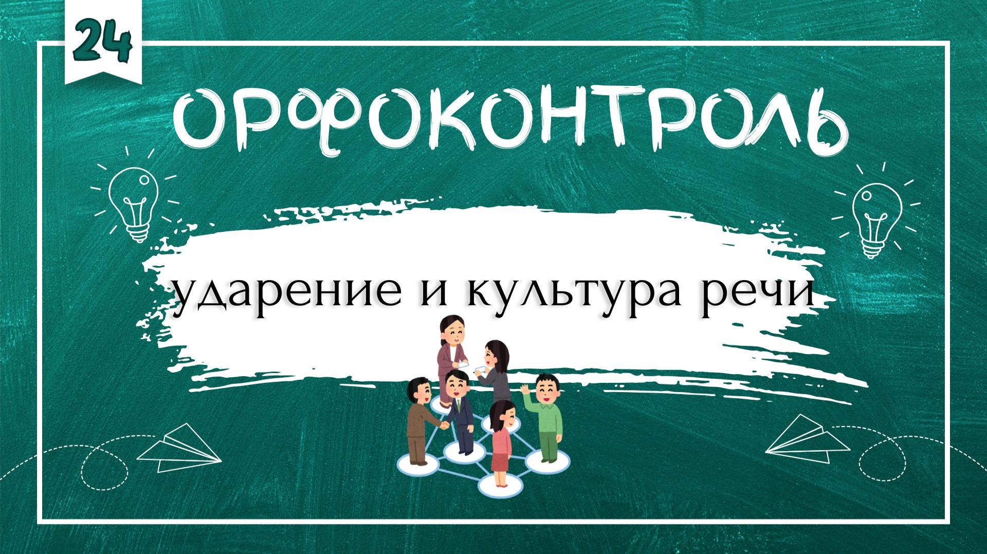 «Орфоконтроль»: ударение и культура речи смотреть онлайн