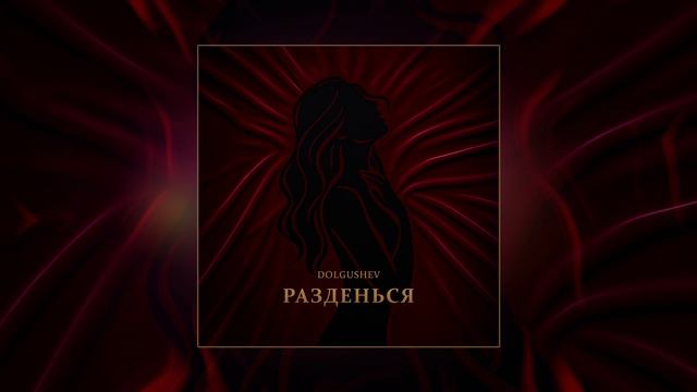 Dolgushev - Разденься (Официальная премьера трека)