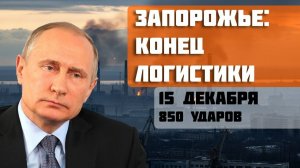 ЗАПОРОЖЬЕ 850 ударов за 24 часа: 15 населённых пунктов за день, невидимая война за логистику на юге
