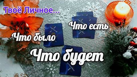 Что с вами происходило❗что было? что есть? что будет?.. полный личный путь!!! 💝 смотреть онлайн
