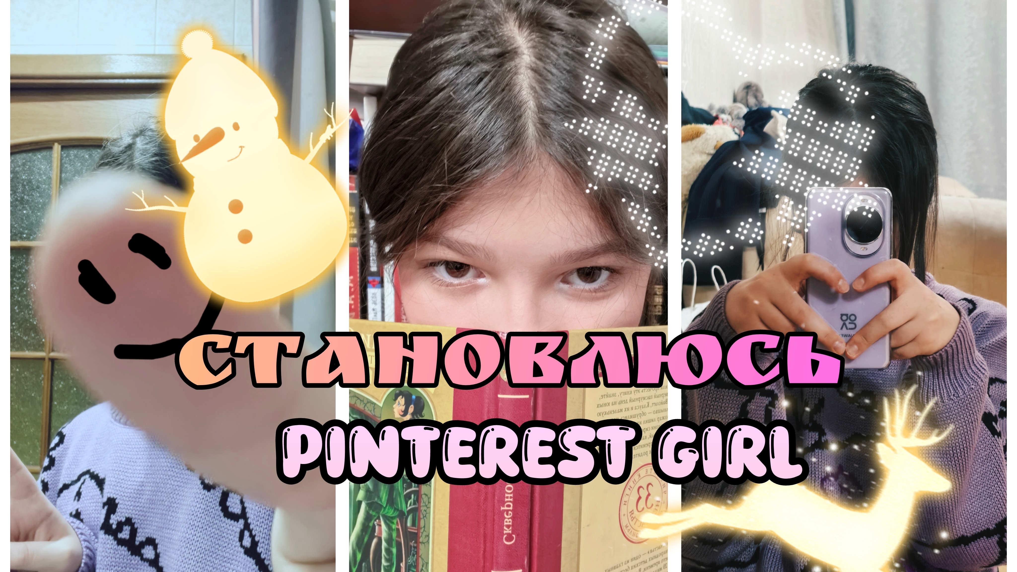 Становлюсь Pinterest Girl 💅Повторяю фото из Pinterest! 🥰💜❤️🔥