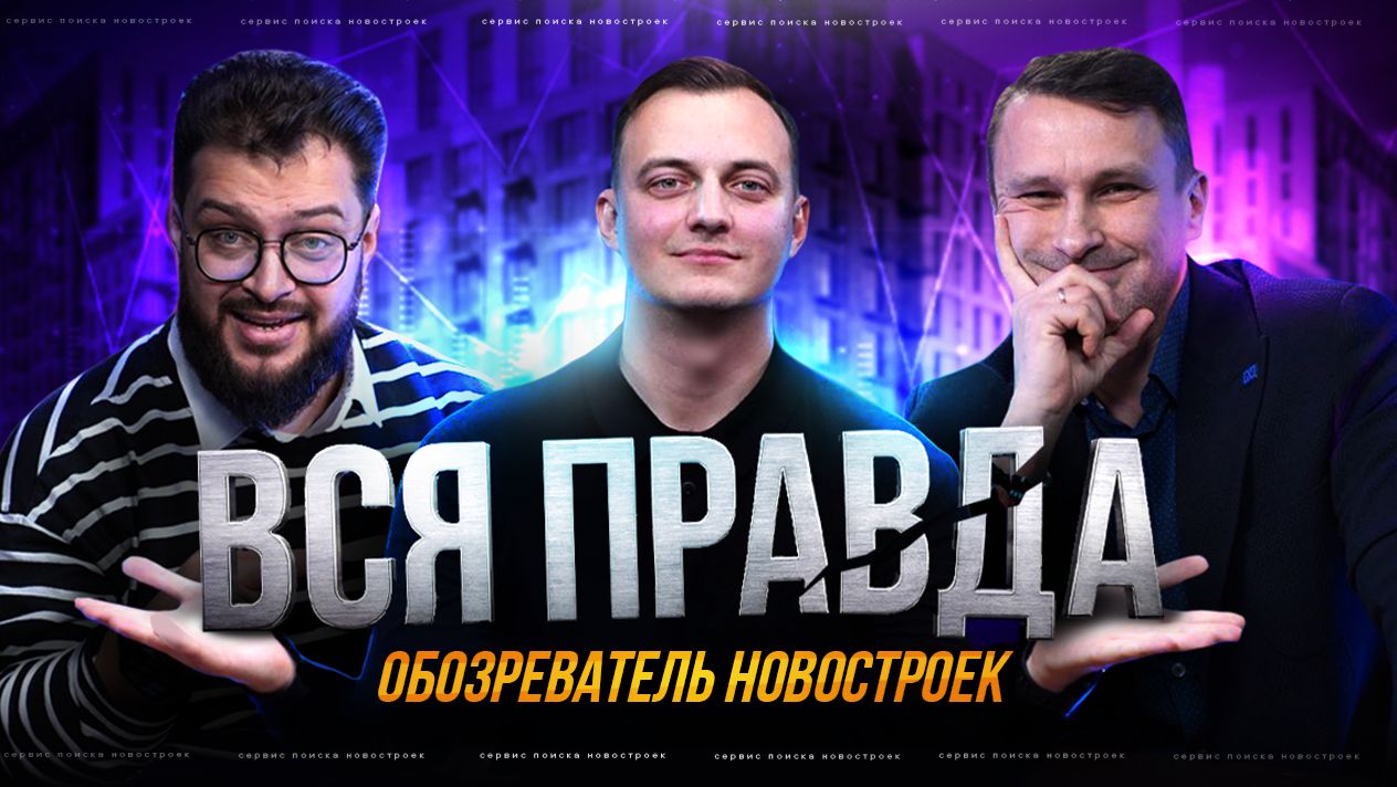 вся правда о застройщиках смотреть онлайн