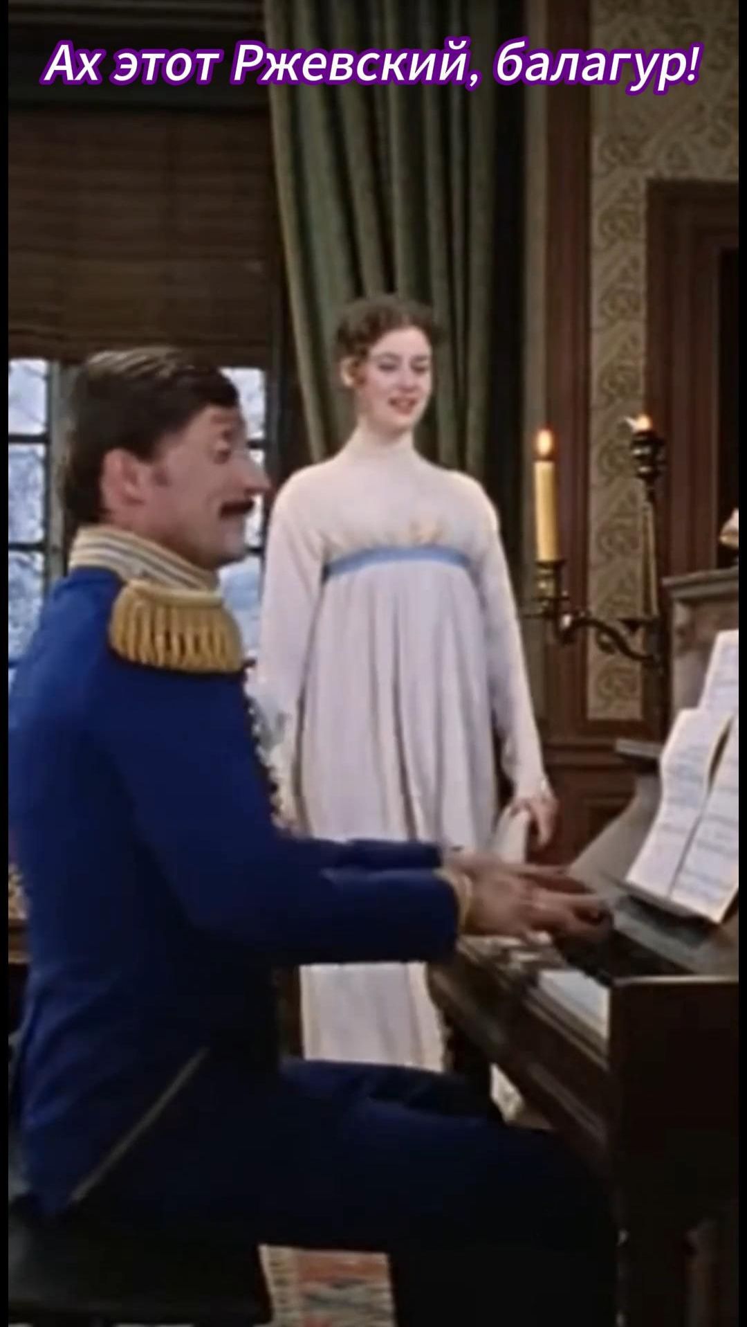 Ах, этот поручик Ржевский...Балагур!