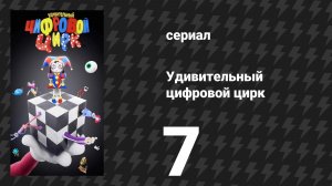 Удивительный цифровой цирк 7 серия «Пляжный эпизод» (сериал, 2025)