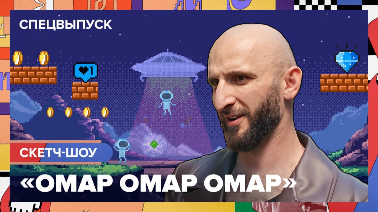 Спецвыпуск шоу «Омар Омар Омар» | Омар в Большом городе #омар #омарвбольшомгороде #омаралибутаев смотреть онлайн