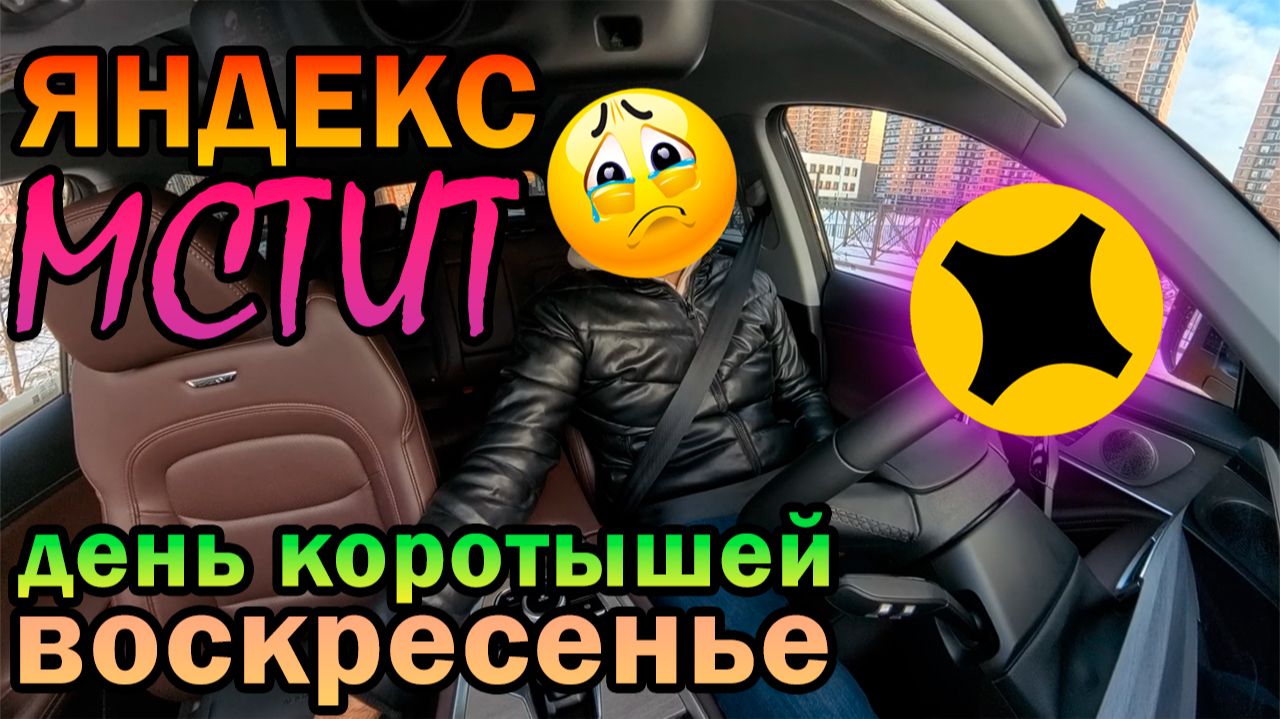 Яндекс мне мстит! Воскресная смена в яндекс такси. 14 декабря 2025