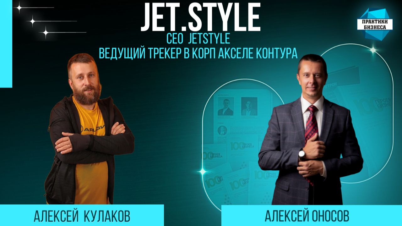 Алексей Кулаков - CEO JetStyle, ведущий трекер в корп акселе Контура