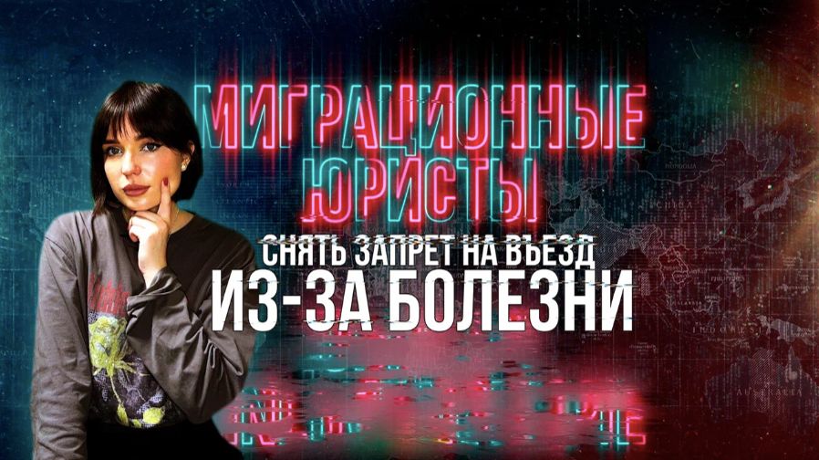 ЗАПРЕТ НА ВЪЕЗД ИЗ-ЗА БОЛЕЗНИ: как его снять? смотреть онлайн