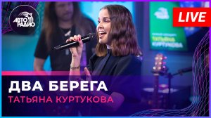 Татьяна Куртукова - Два Берега (LIVE @ Авторадио)