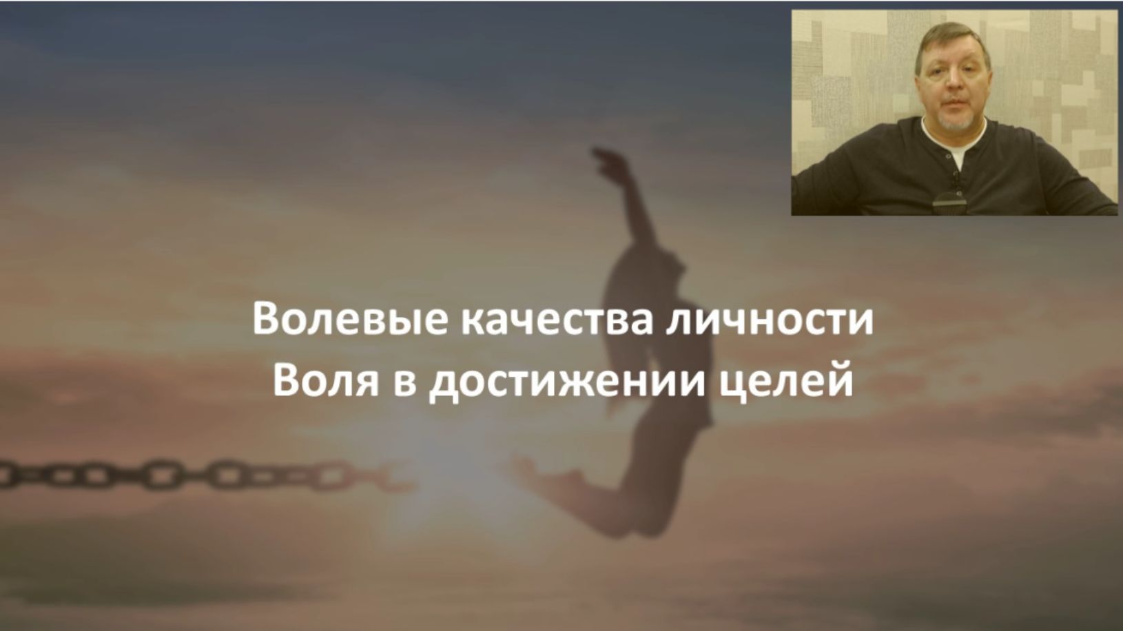 Волевые качества личности. Воля в достижении целей