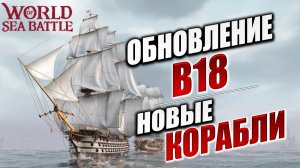 ОБНОВЛЕНИЕ B18, НОВЫЕ КОРАБЛИ | Без Доната | World of Sea Battle | #71