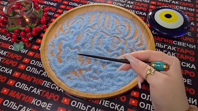 Гадание на песке: как изменится⚡ ваша жизнь и судьба до конца года💯❓ смотреть онлайн
