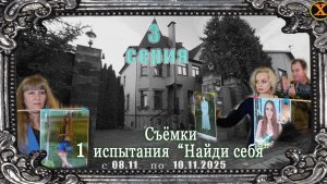 Испытание "НАЙДИ СЕБЯ" в загородном доме 8 ноября