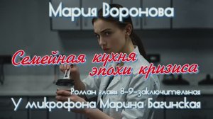 Мария Воронова _Семейная кухня эпохи кризиса_ Роман глава 8 и 9 заключ. У микрофона Марина Багинская