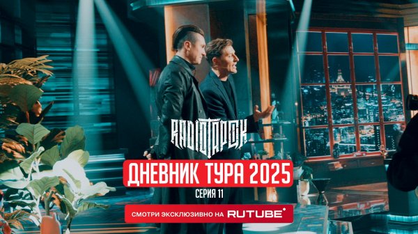 RADIO TAPOK | Дневник тура 2025 | 11 серия
