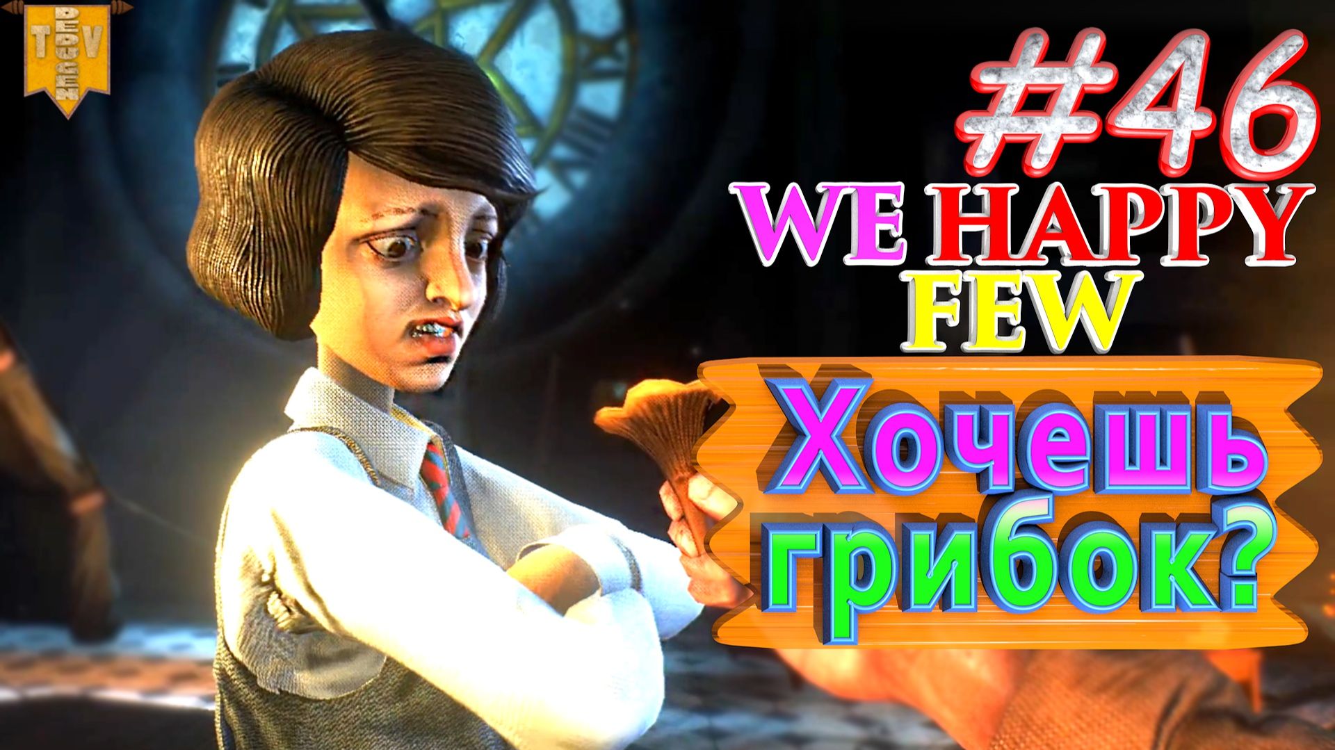 Хочешь грибок? We Happy Few. #46. Прохождение. Средний уровень сложности. Олли. смотреть онлайн