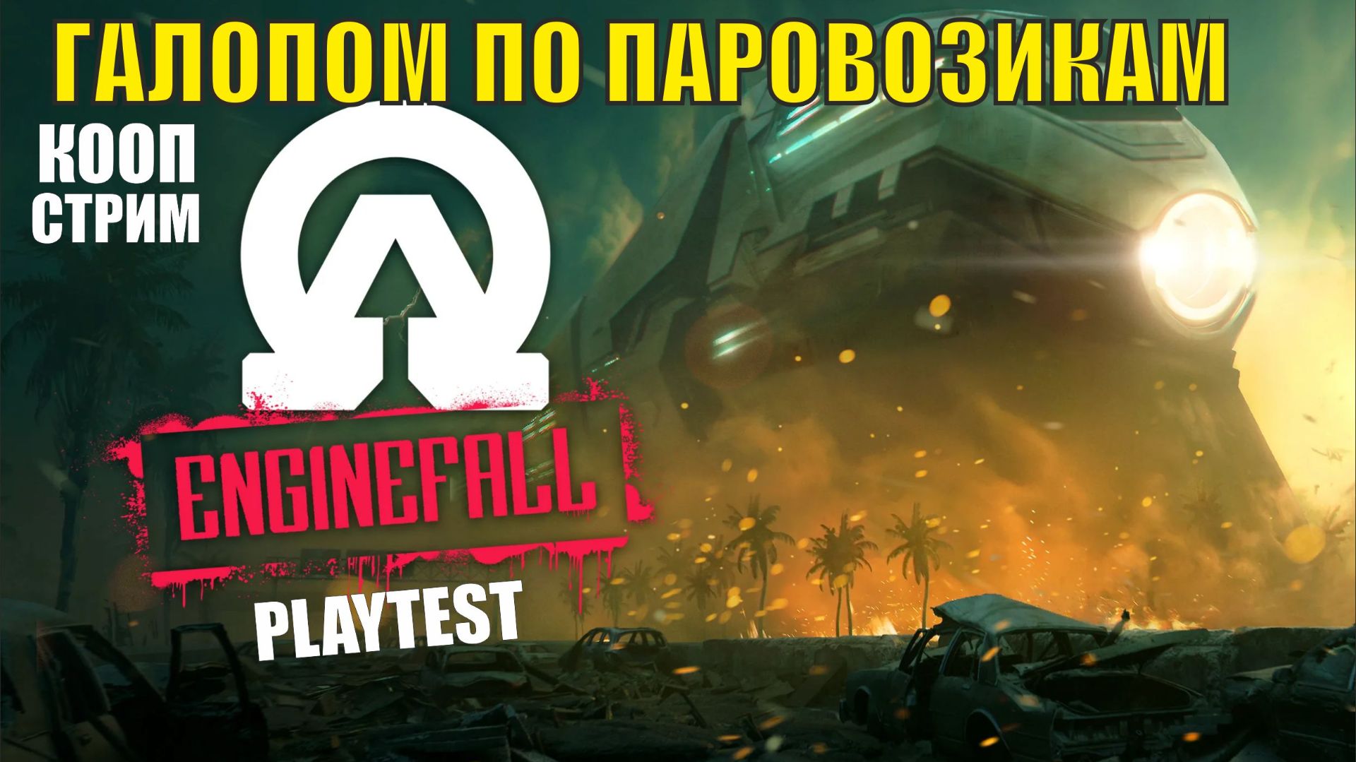 Enginefall Playtest - Галопом по паровозикам (кооп) смотреть онлайн