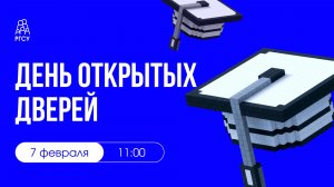 День открытых дверей | 7 февраля