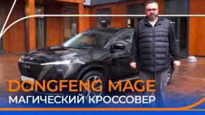Dongfeng Mage. В чем магия нового кроссовера из Китая? Тест-драйв и обзор!