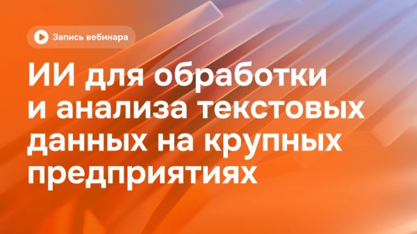 ИИ для обработки и анализа текстовых данных | Naumen Enterprise Search