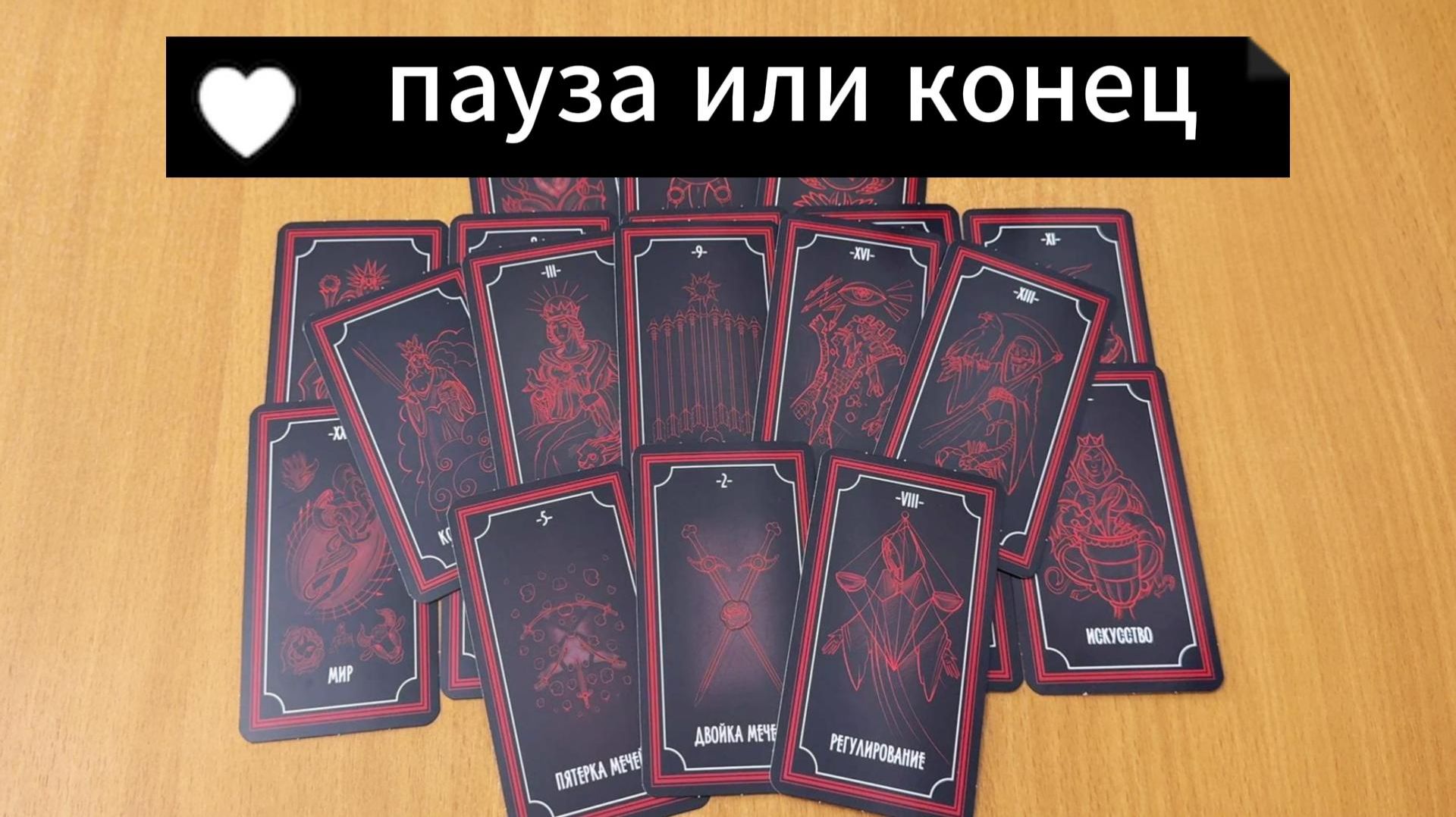 РАСКЛАД ТАРО Пауза или конец между вами? Гадание на картах Таро онлайн смотреть онлайн